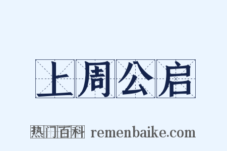 上周公启是什么意思的图片